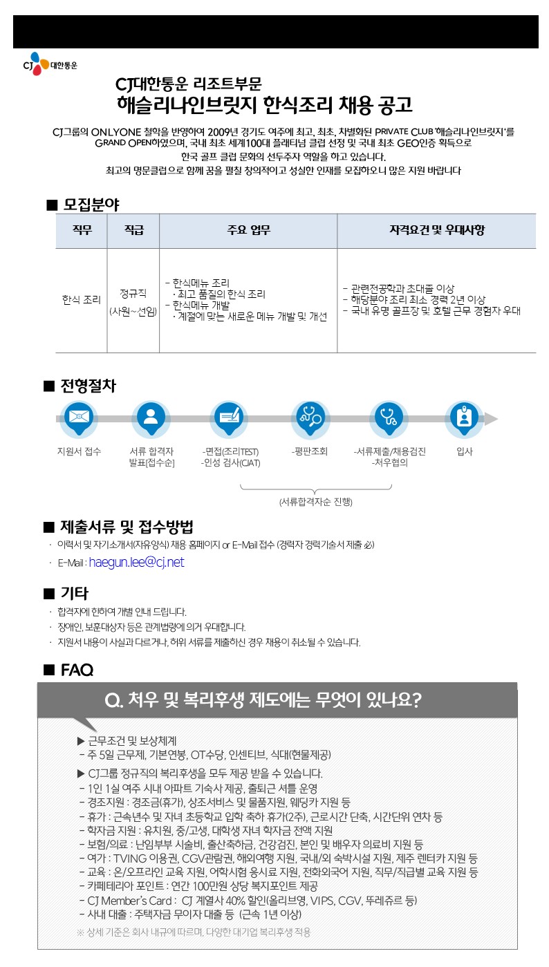 [씨제이대한통운(주)] CJ대한통운) 해슬리나인브릿지 한식조리 채용공고 - 사람인