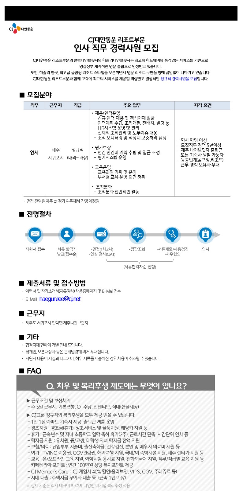 [씨제이대한통운(주)] CJ대한통운) 리조트부문 인사직무 채용공고(채용시 마감) - 사람인